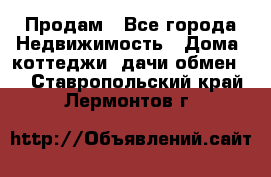 Продам - Все города Недвижимость » Дома, коттеджи, дачи обмен   . Ставропольский край,Лермонтов г.